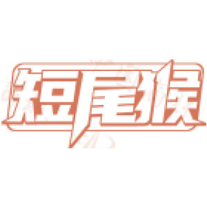 短尾猴