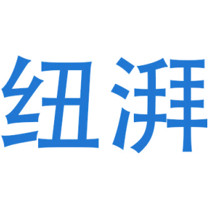 纽湃