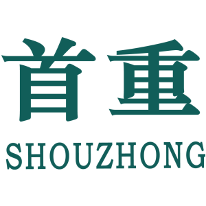 首重