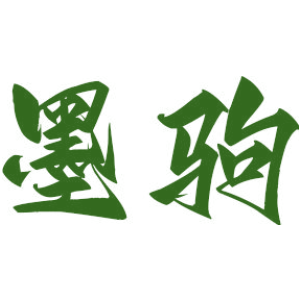 墨驹