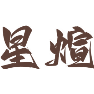 星煊