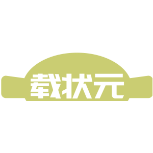 载状元