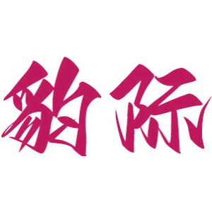 豹际