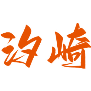 汐崎