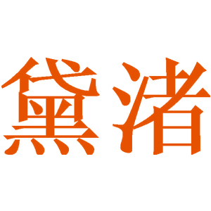 黛渚