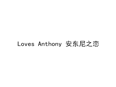 安东尼之恋 LOVES ANTHONY