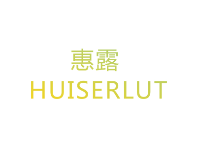 惠露 HUISERLUT