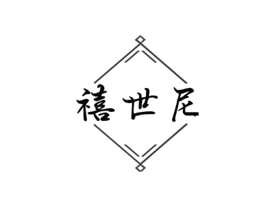 禧世尼