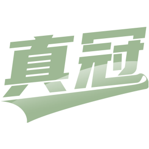真冠