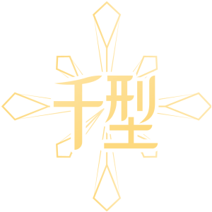 千型