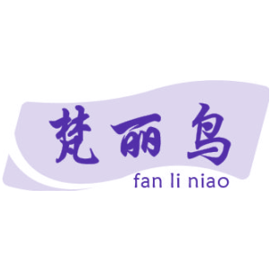 梵丽鸟