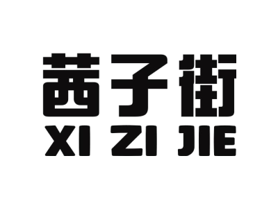 茜子街
