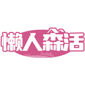 懒人森活