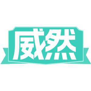 威然
