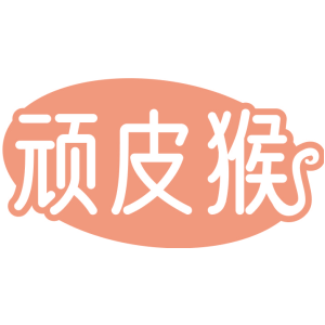 顽皮猴