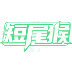 短尾猴