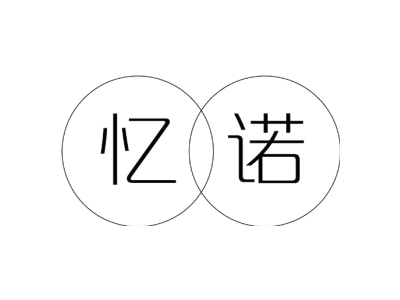 忆诺