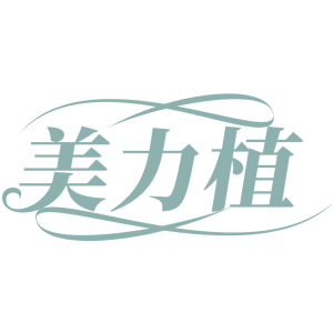 美力植