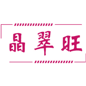 晶翠旺