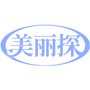美丽探