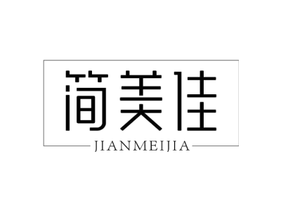 简美佳