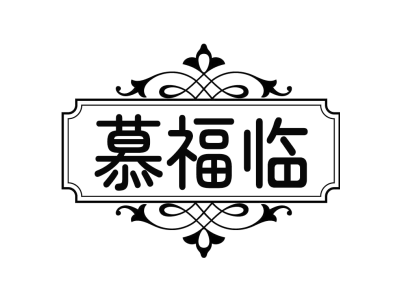 慕福临
