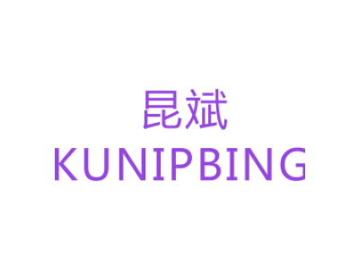 昆斌    KUNIPBING