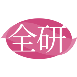全研