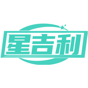 星吉利