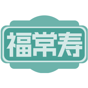 福常寿