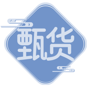 甄货