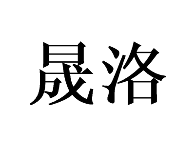 晟洛
