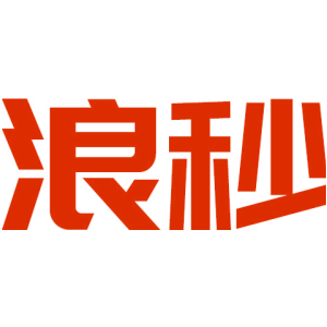 浪秒