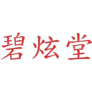 碧炫堂