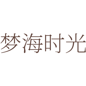 梦海时光