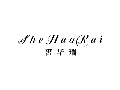 奢华瑞