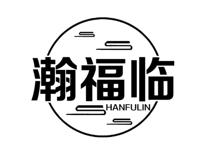 瀚福临