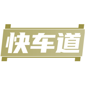 快车道