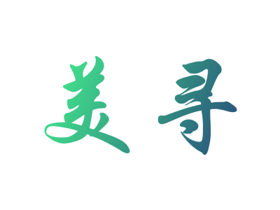 美寻