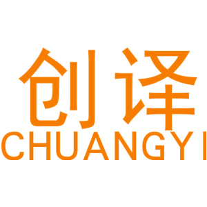 创译