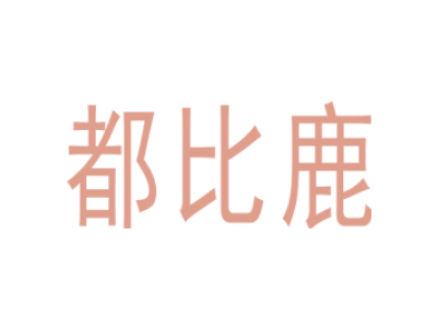 都比鹿