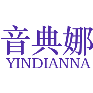 音典娜
