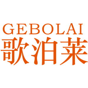 歌泊莱