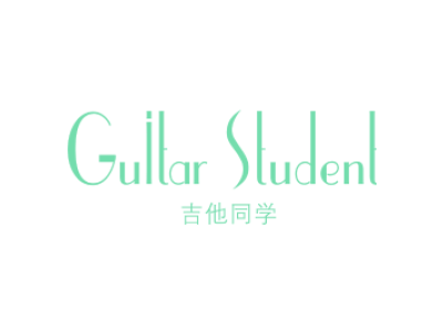 吉他同学 GUITAR STUDENT