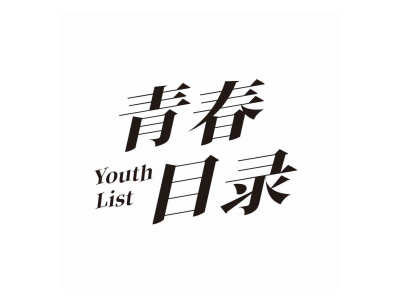 青春目录 YOUTH LIST