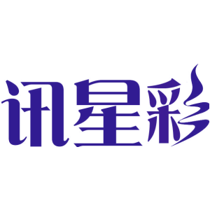 讯星彩
