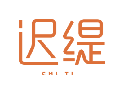 迟缇