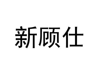 新顾仕