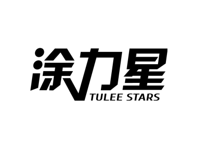 涂力星 TULEE STARS