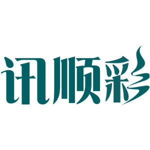 讯顺彩